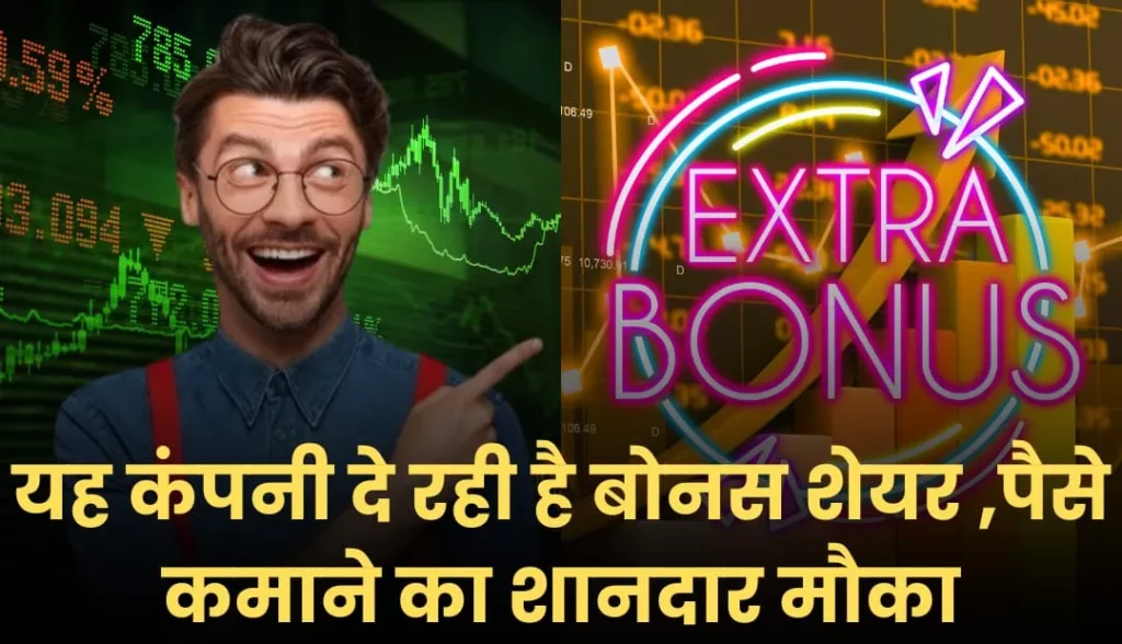 Bonus Share News Hindi